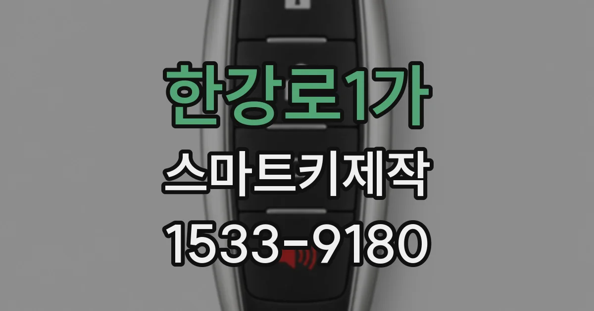 한강로1가 스마트키제작