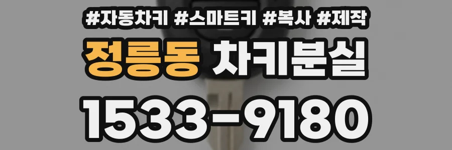 정릉동 차키분실