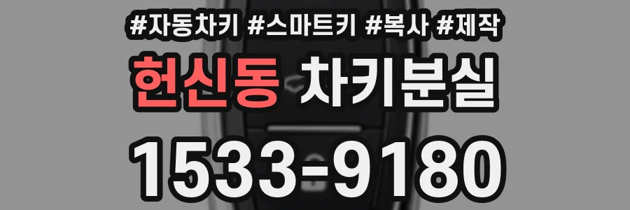 헌신동 차키분실