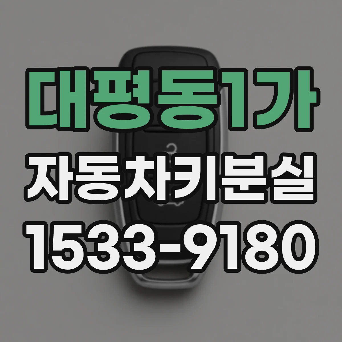 대평동1가 자동차키분실