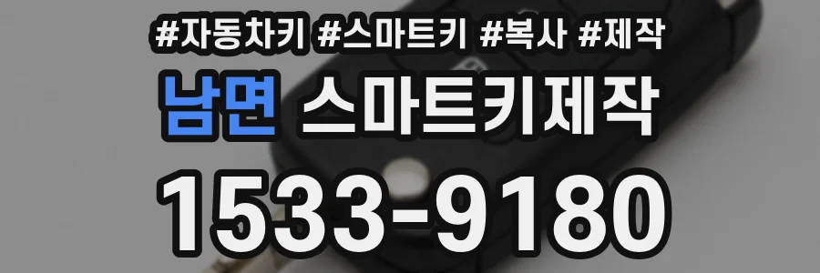 남면 스마트키제작