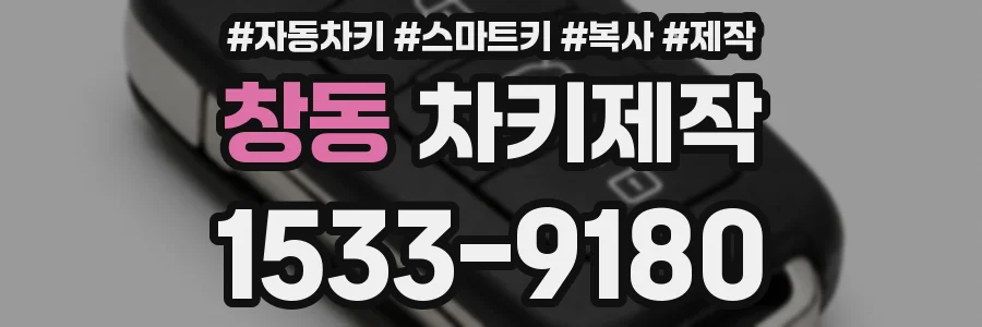 창동 차키제작