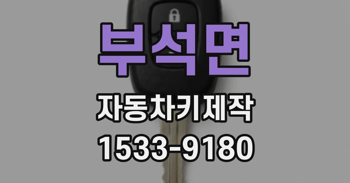 부석면 자동차키제작