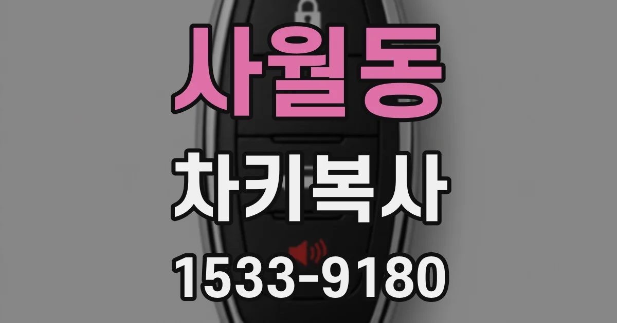 사월동 차키복사
