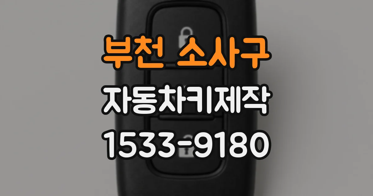 부천 소사구 자동차키제작