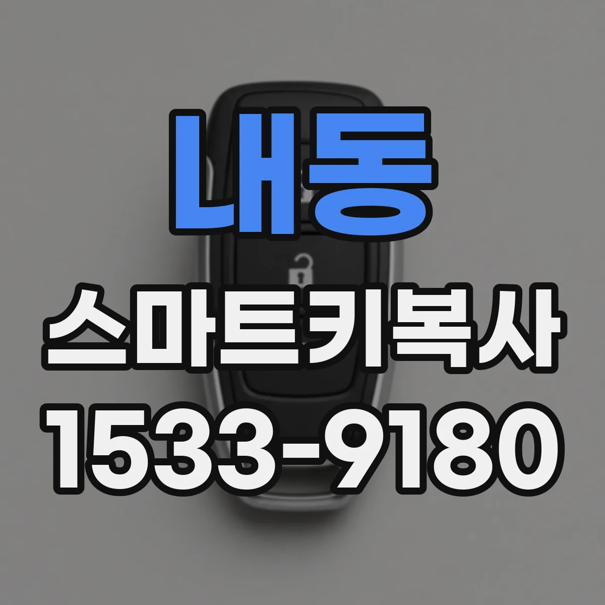 내동 스마트키복사