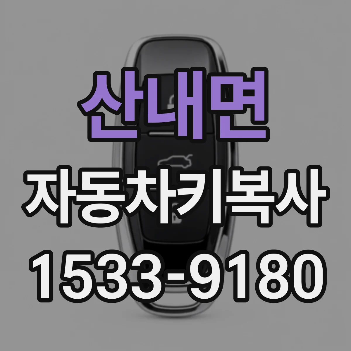 산내면 자동차키복사