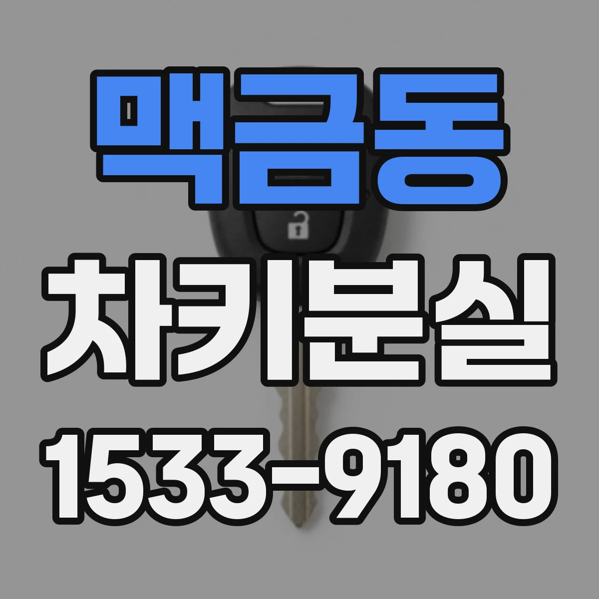 맥금동 차키분실