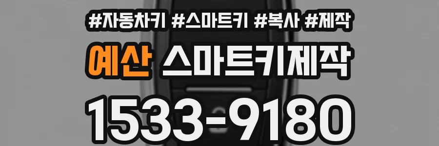 예산 스마트키제작
