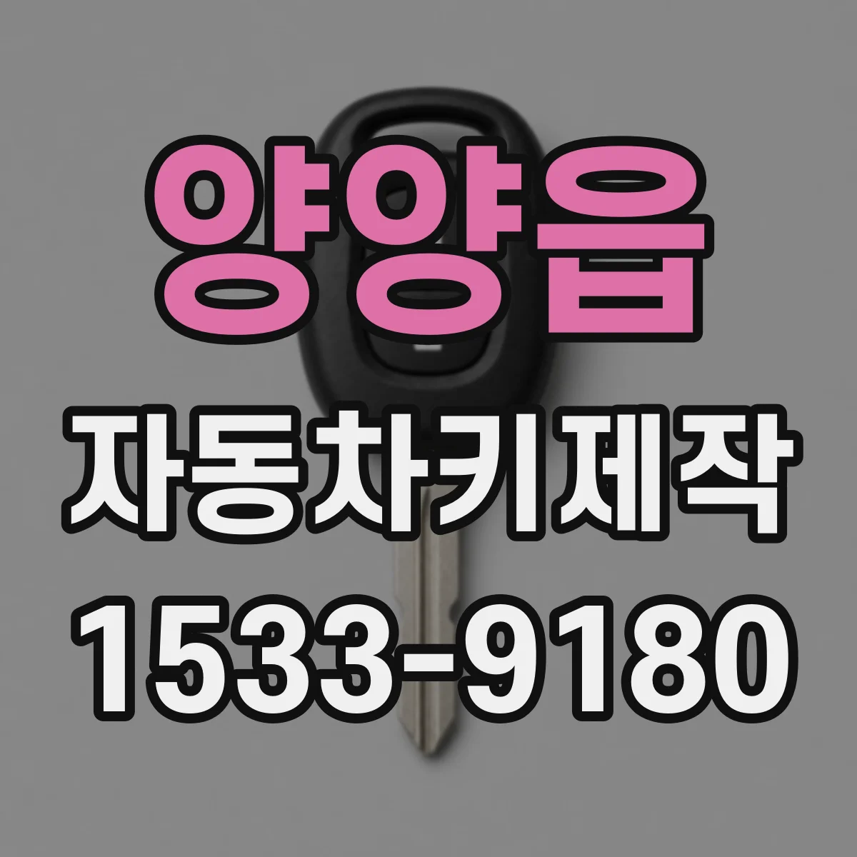 양양읍 자동차키제작