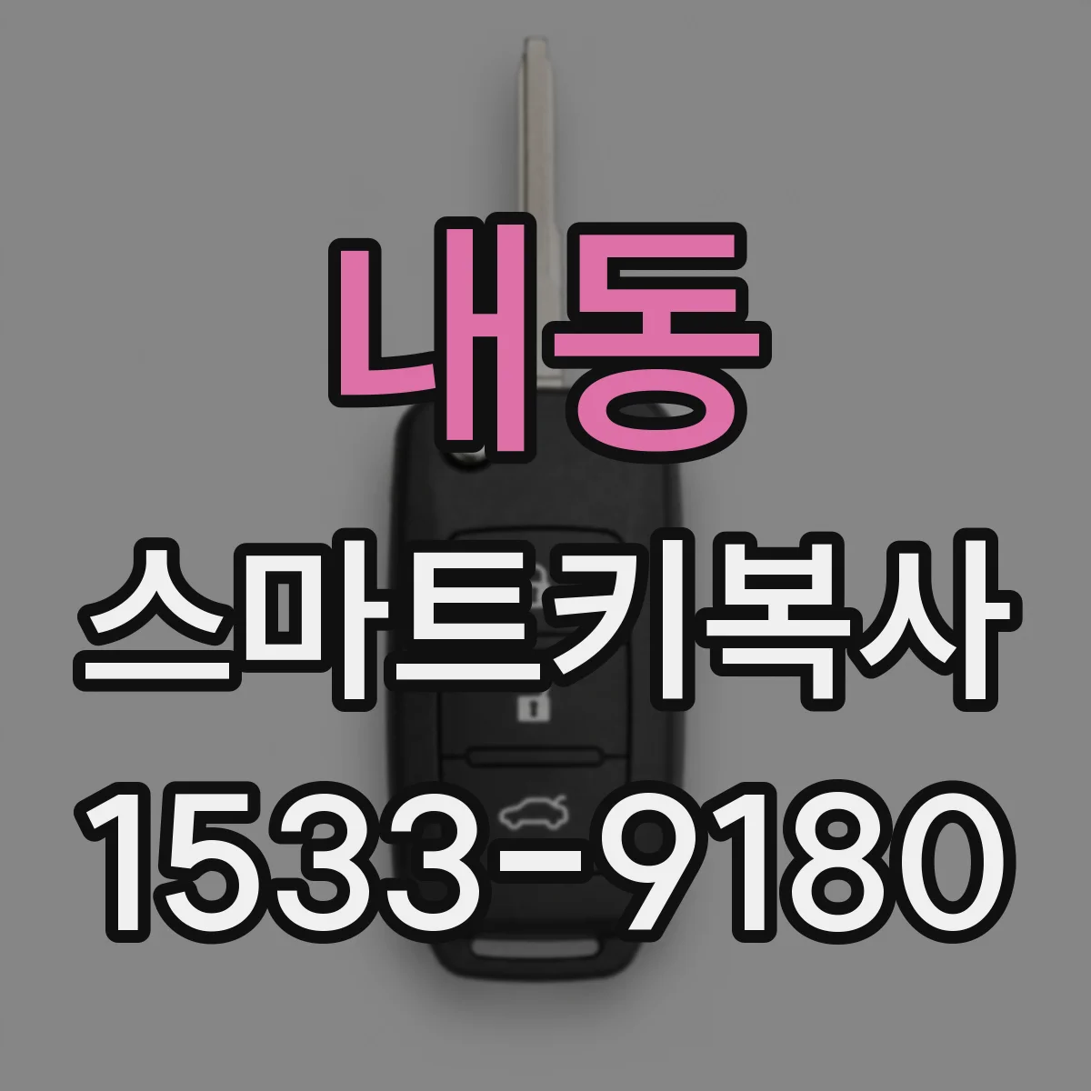 내동 스마트키복사