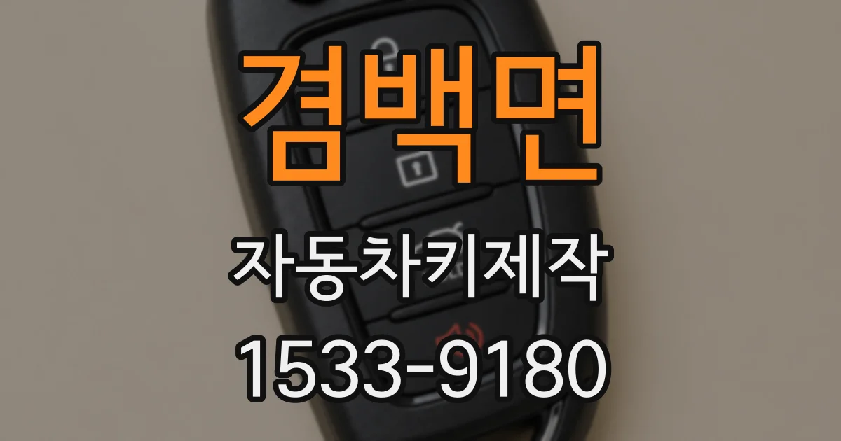겸백면 자동차키제작