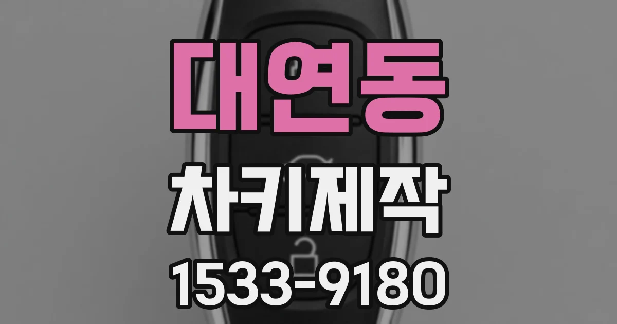 대연동 차키제작
