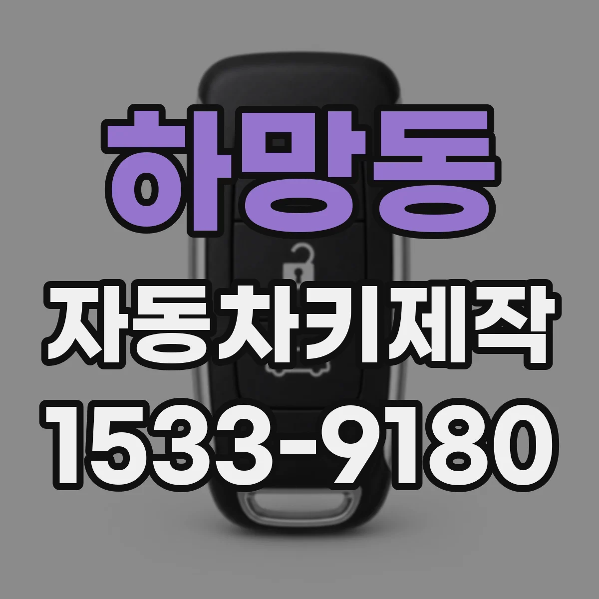 하망동 자동차키제작