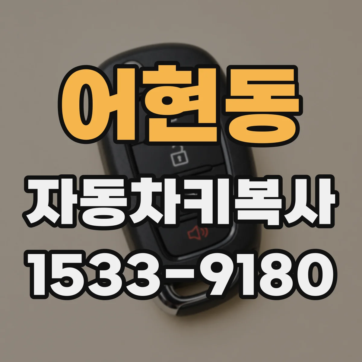 어현동 자동차키복사