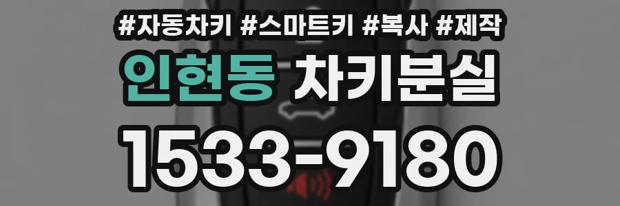 인현동 차키분실