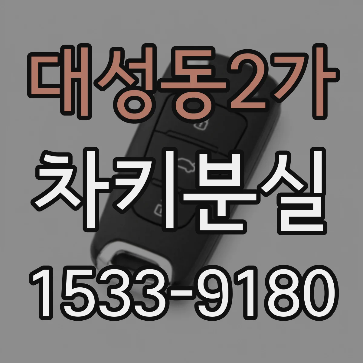 대성동2가 차키분실