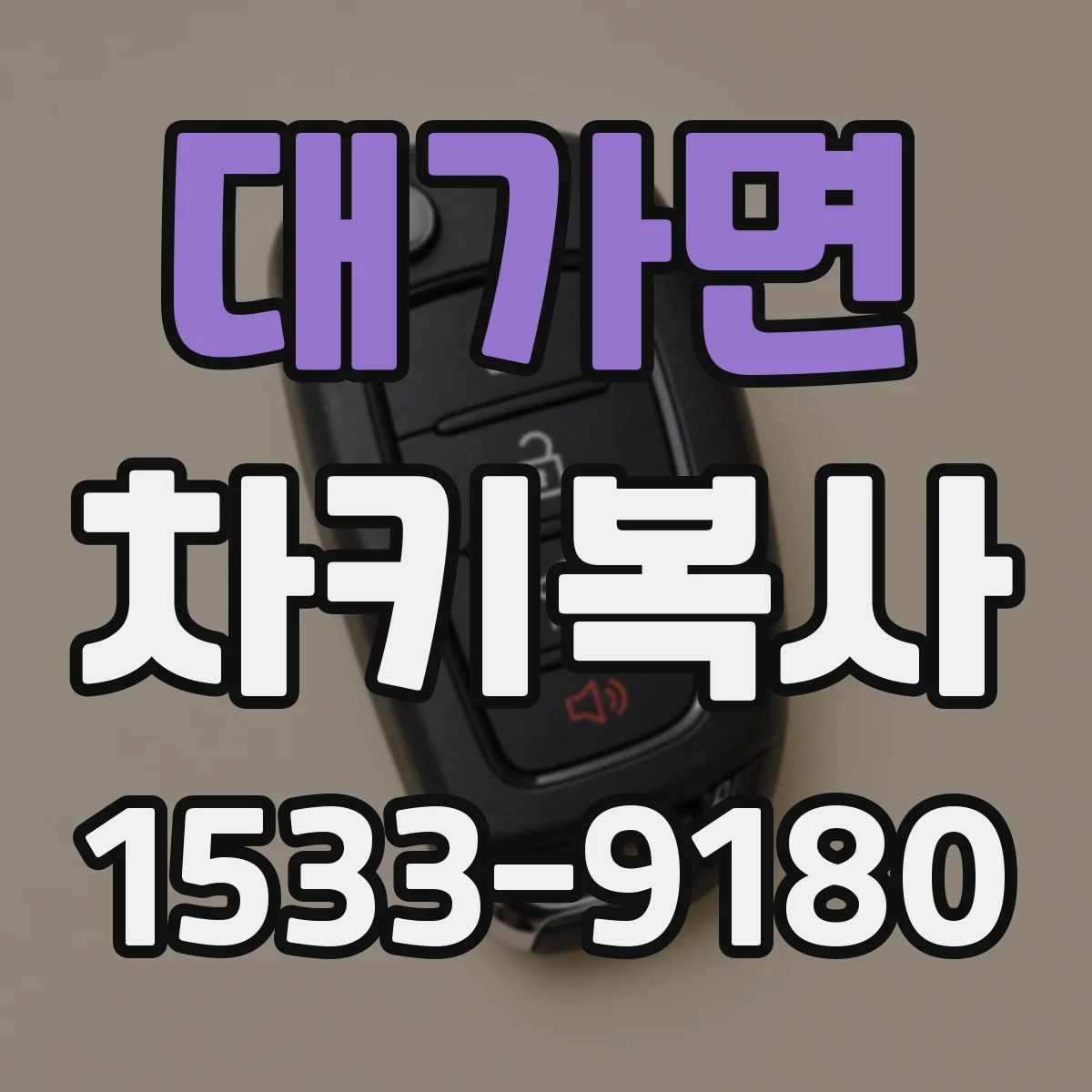 대가면 차키복사