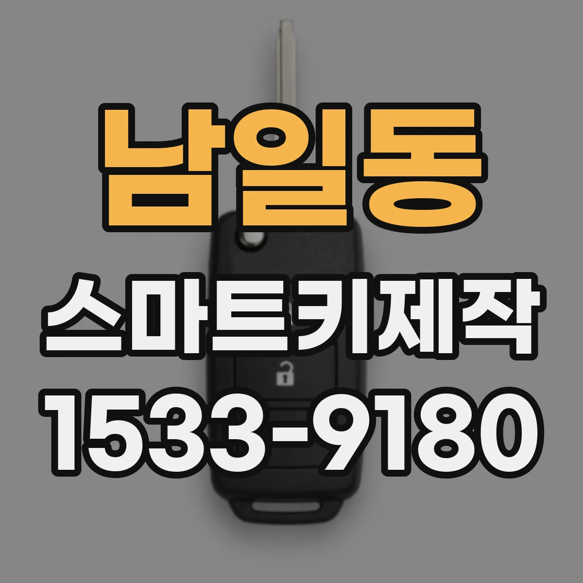 남일동 스마트키제작