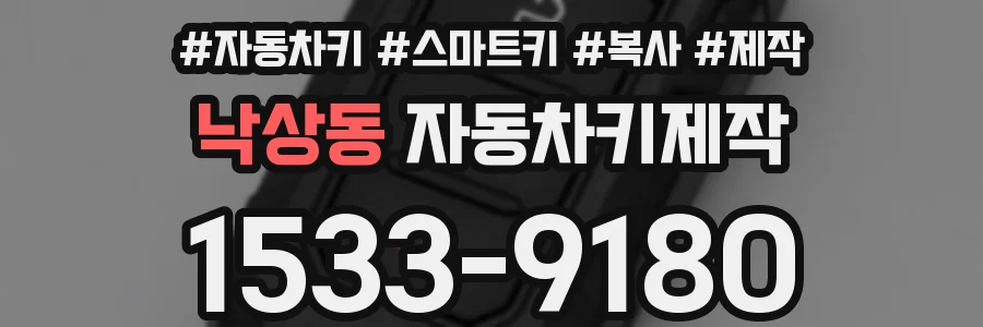 낙상동 자동차키제작