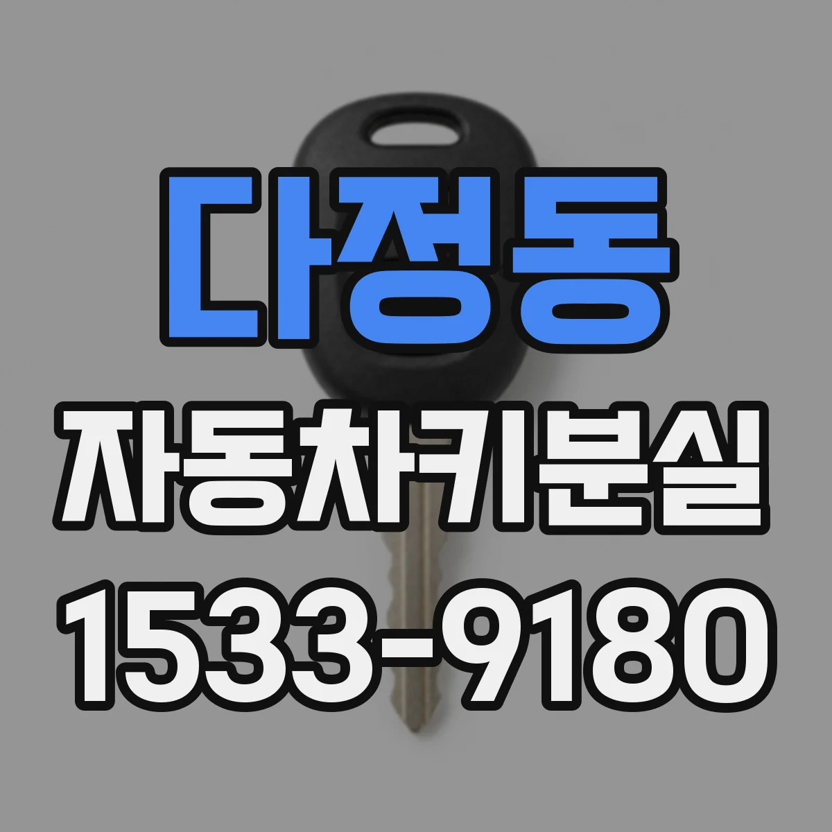 다정동 자동차키분실