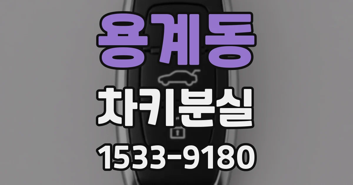 용계동 차키분실