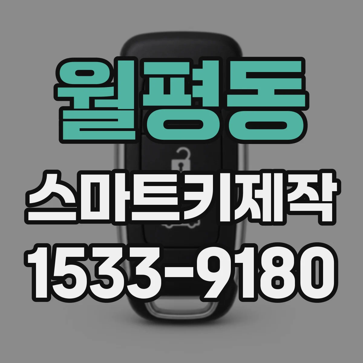월평동 스마트키제작