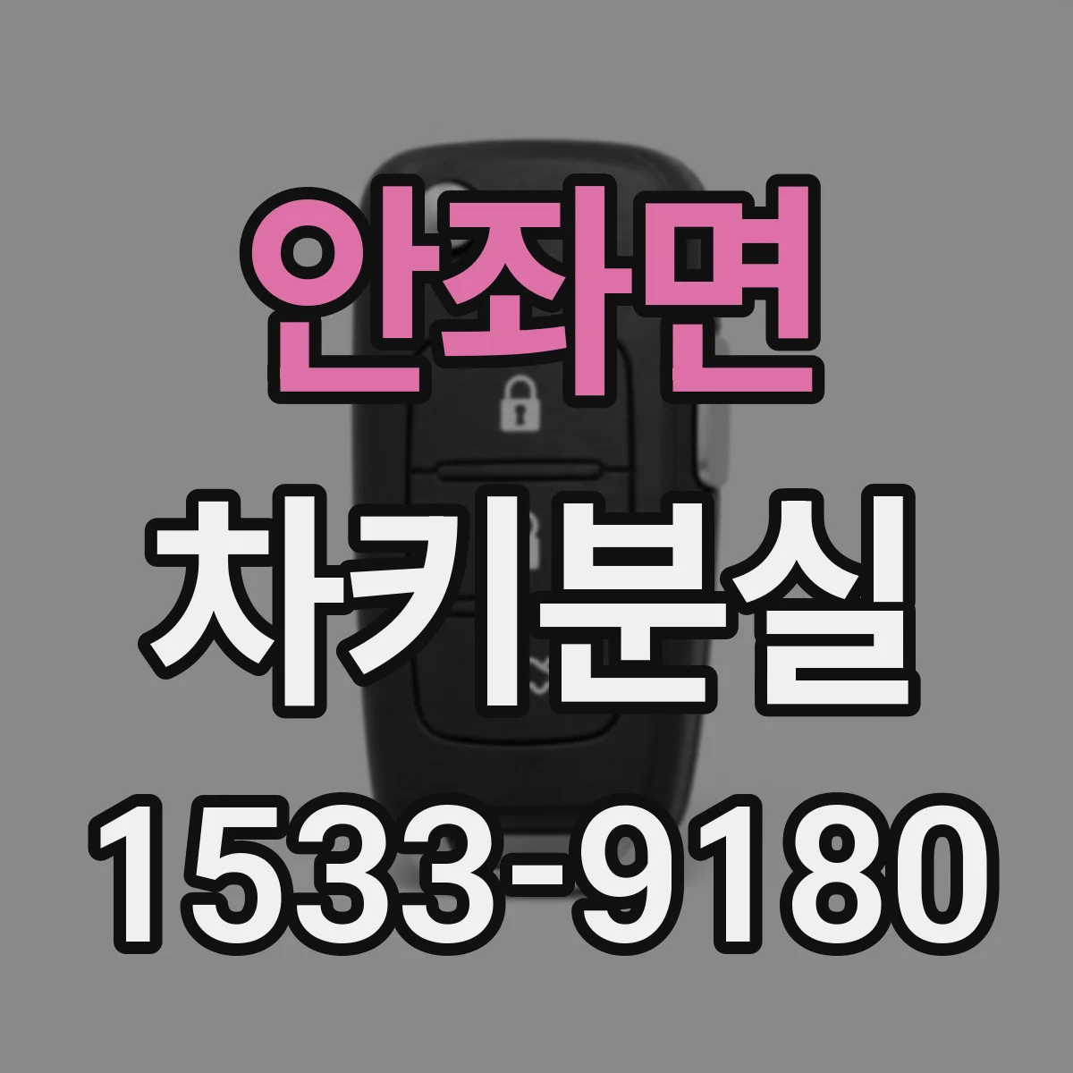 안좌면 차키분실