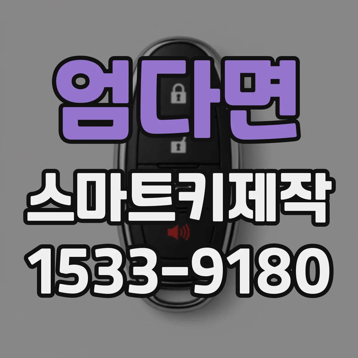엄다면 스마트키제작