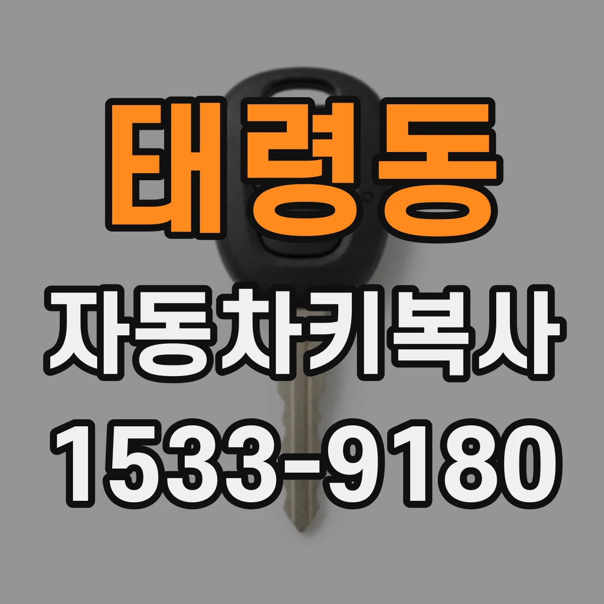 태령동 자동차키복사