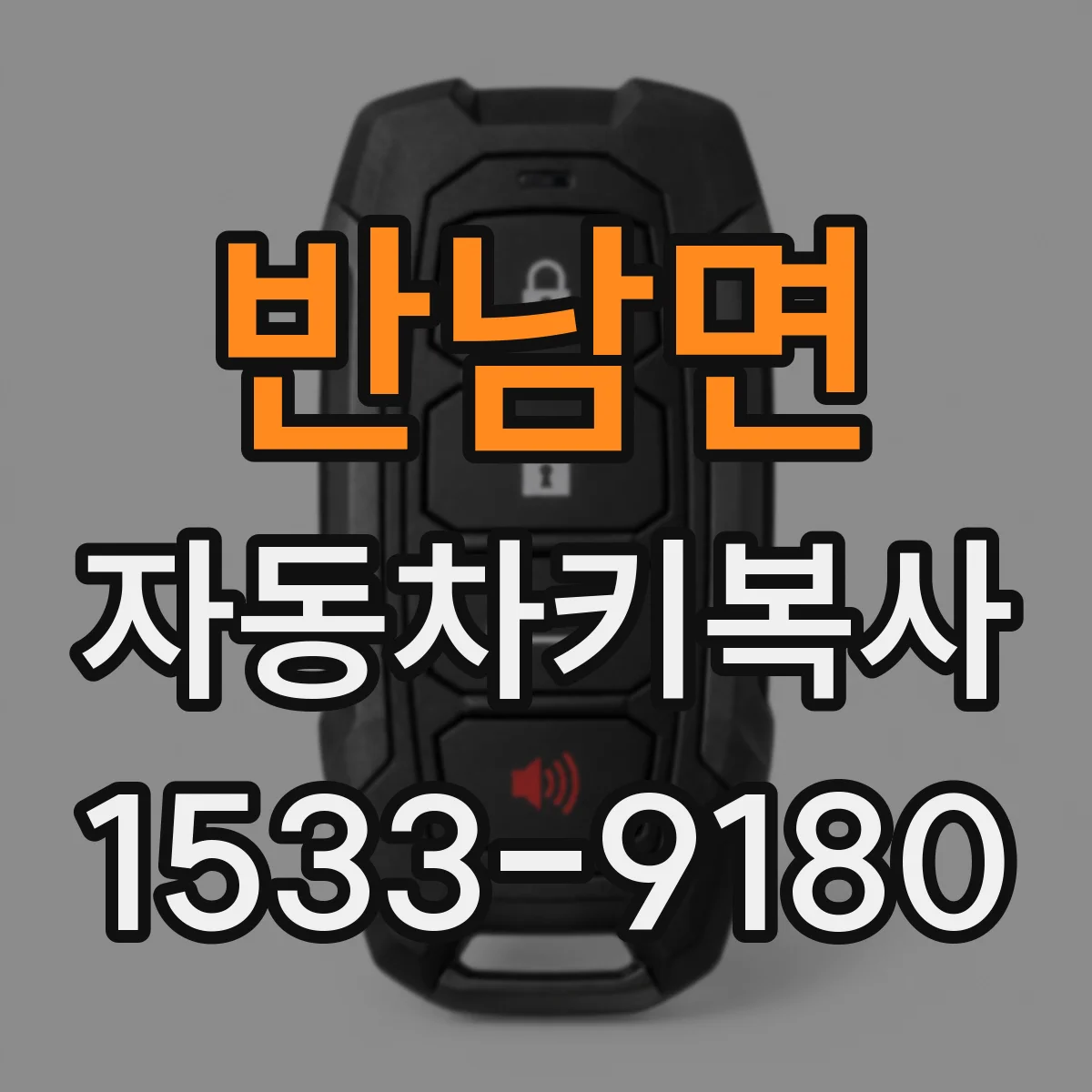 반남면 자동차키복사