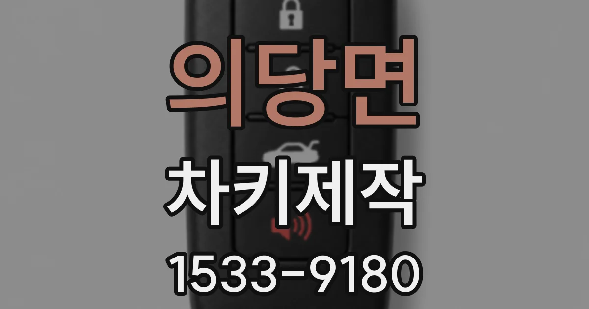 의당면 차키제작
