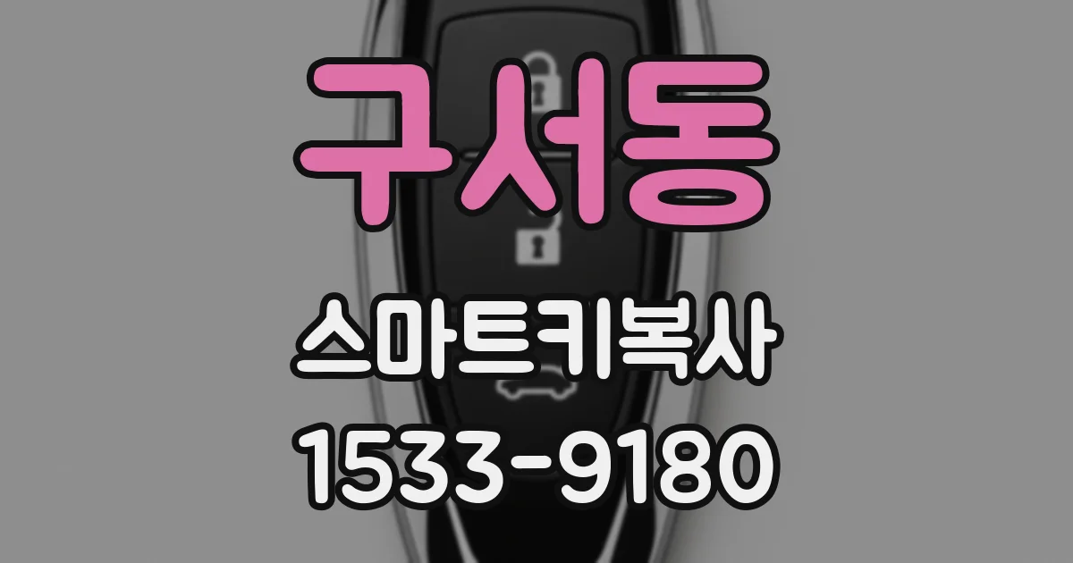 구서동 스마트키복사