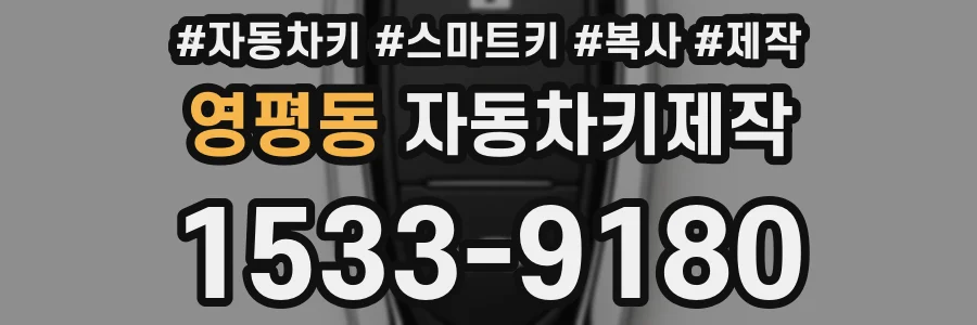 영평동 자동차키제작