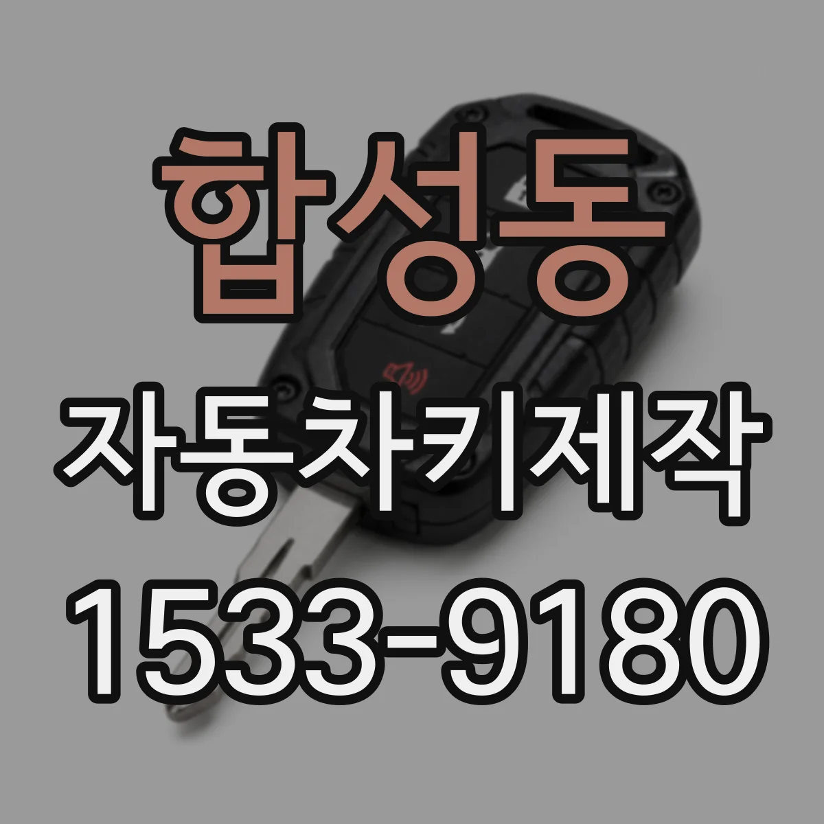 합성동 자동차키제작