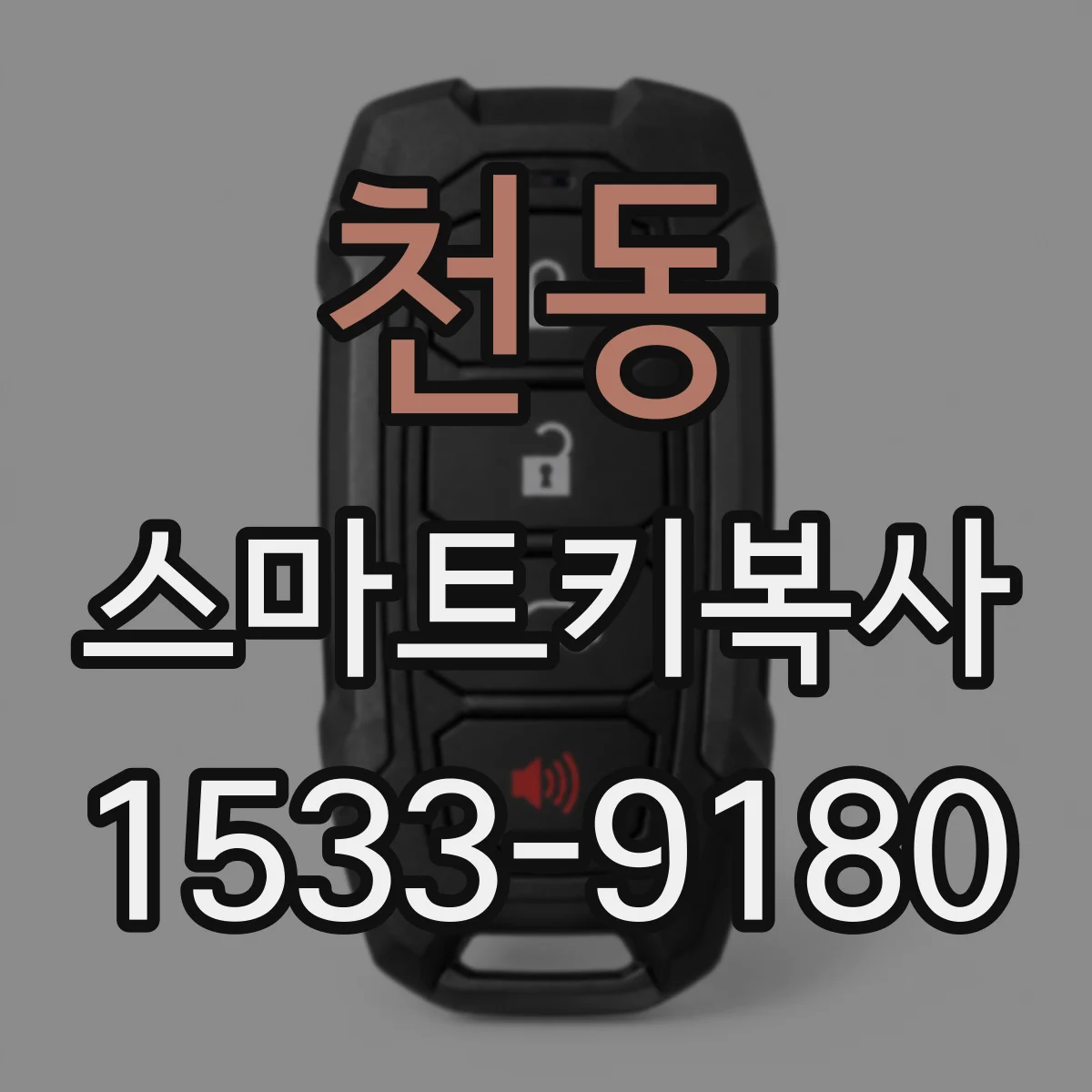 천동 스마트키복사