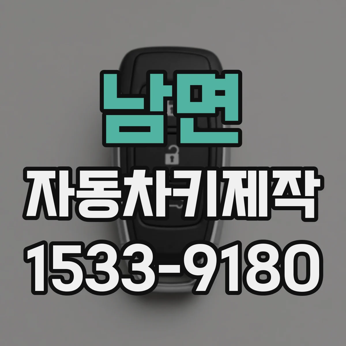남면 자동차키제작