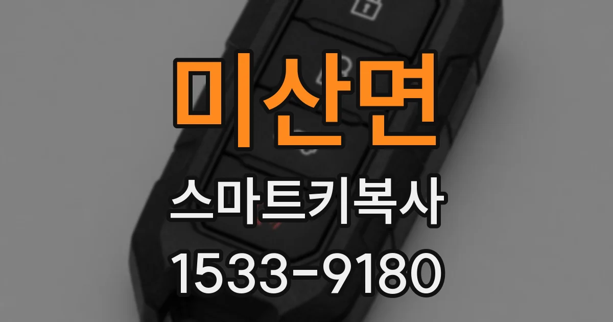 미산면 스마트키복사