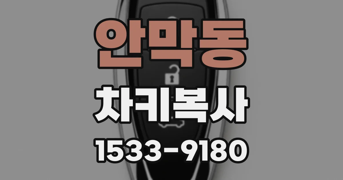 안막동 차키복사