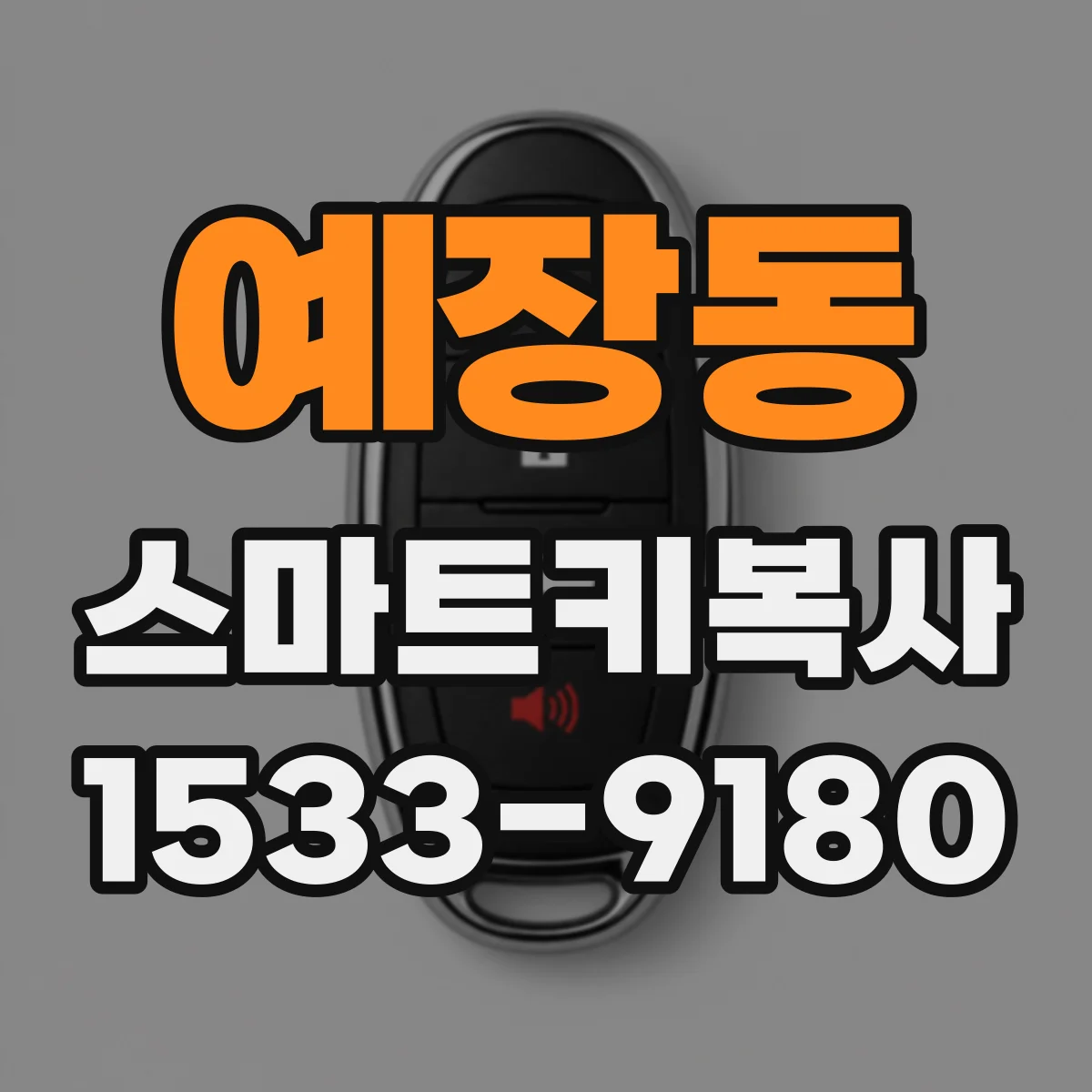 예장동 스마트키복사
