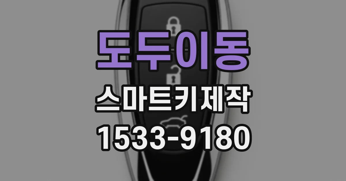 도두이동 스마트키제작