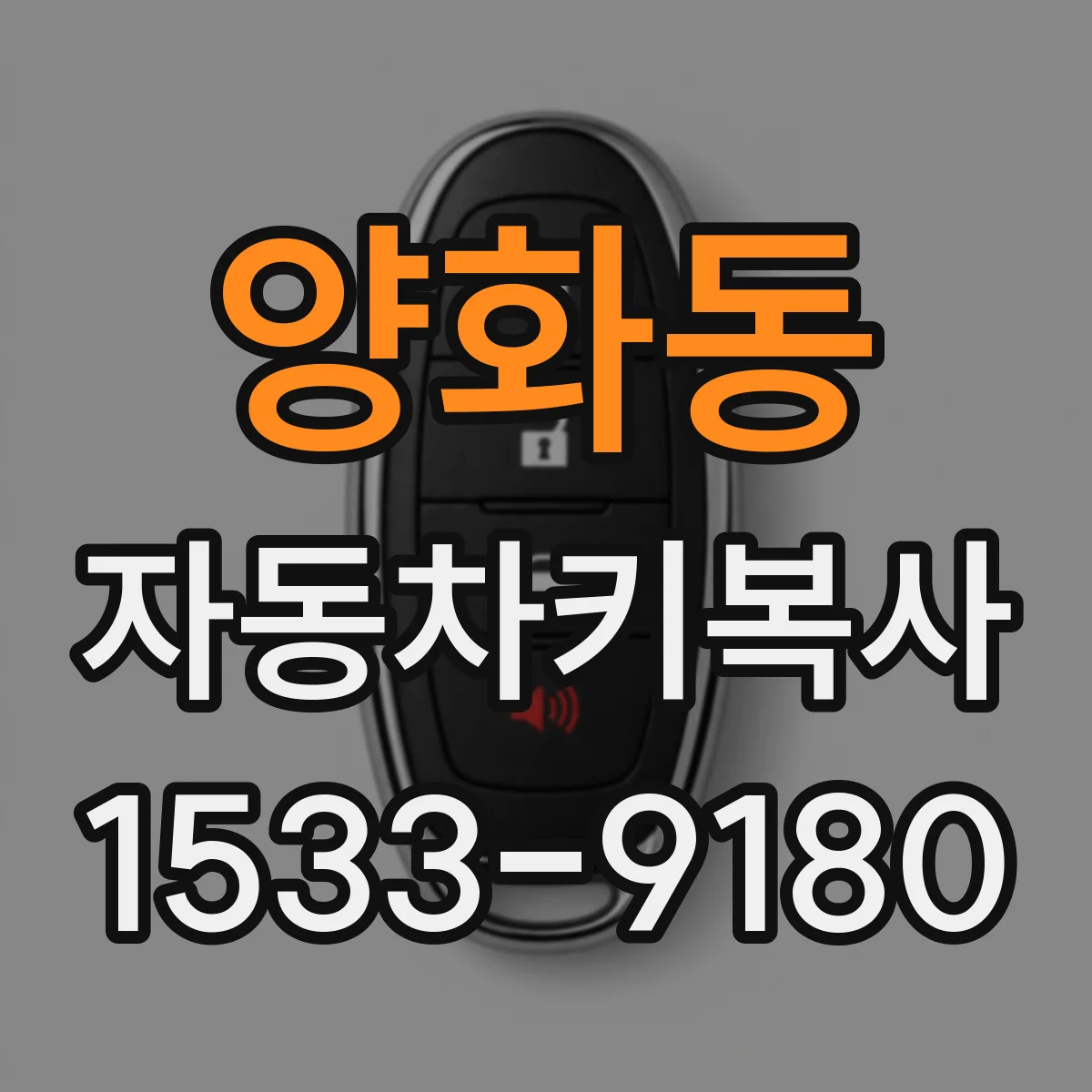 양화동 자동차키복사