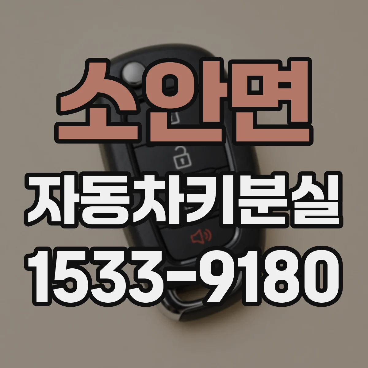 소안면 자동차키분실