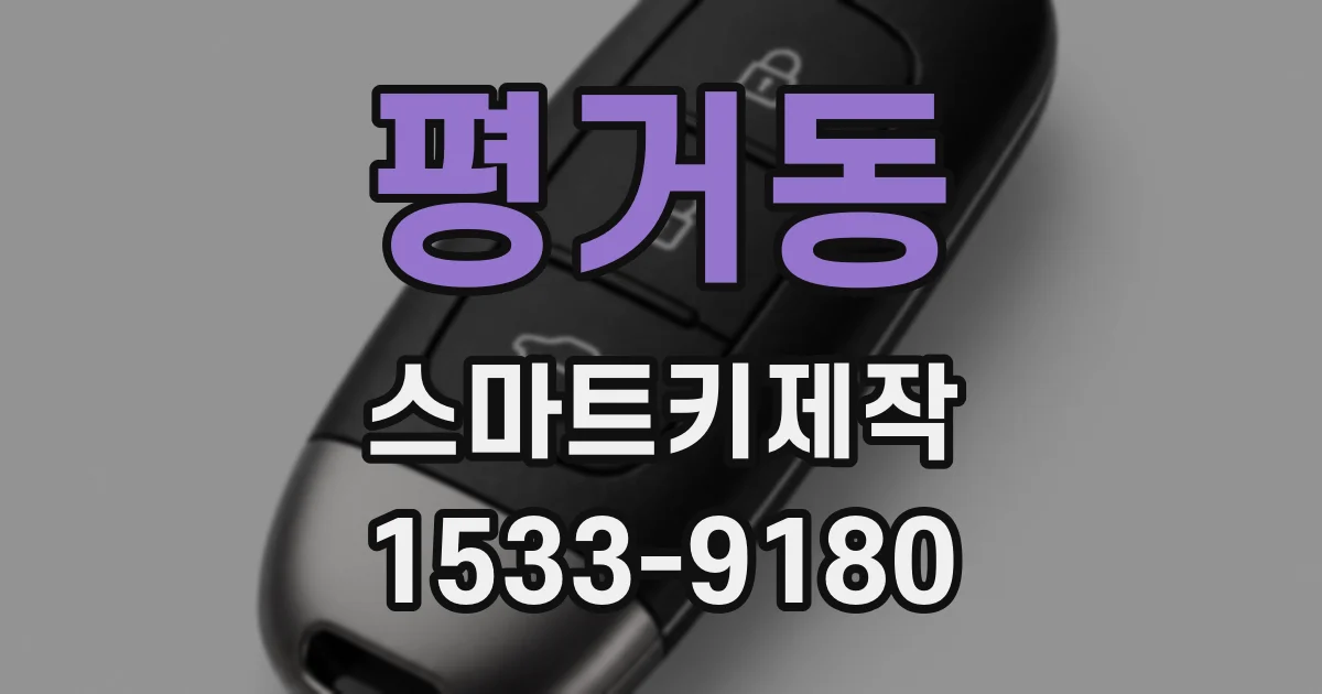 평거동 스마트키제작