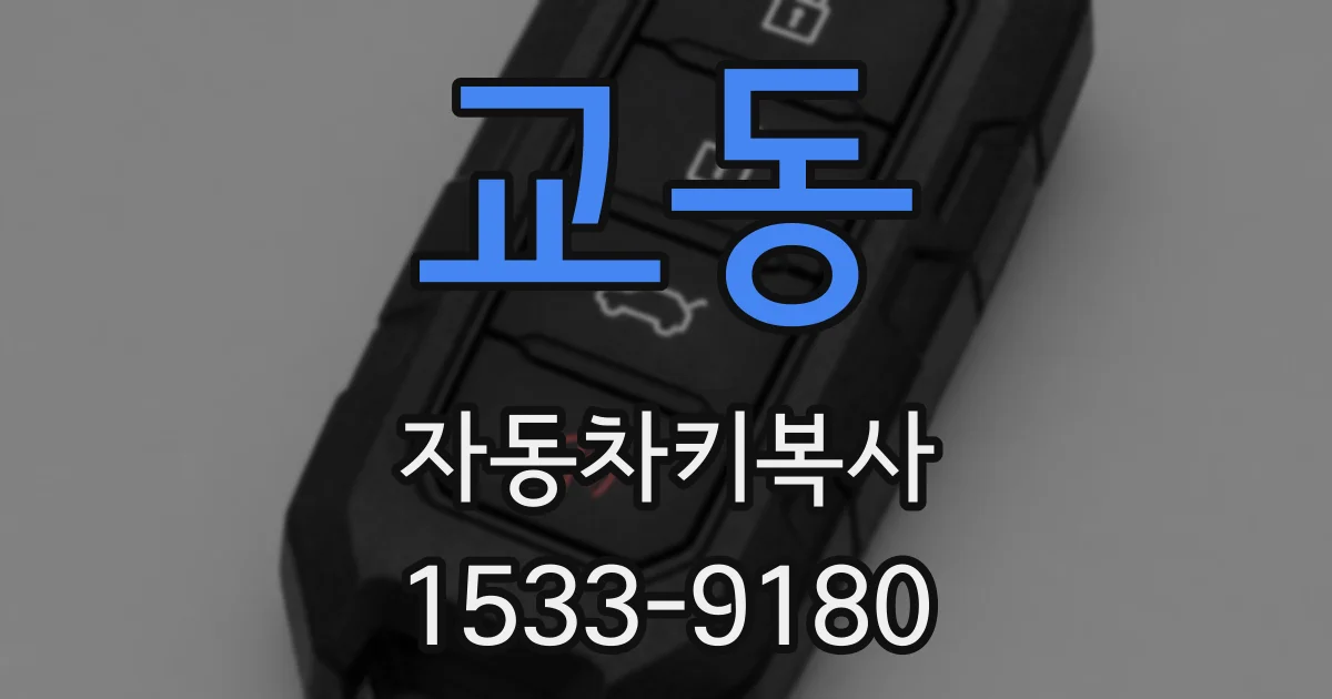 교동 자동차키복사