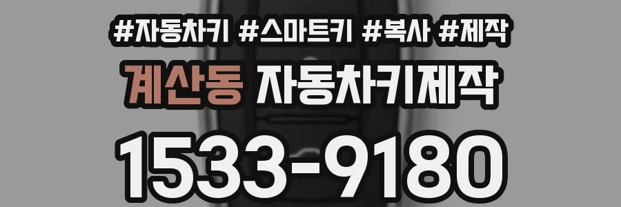 계산동 자동차키제작
