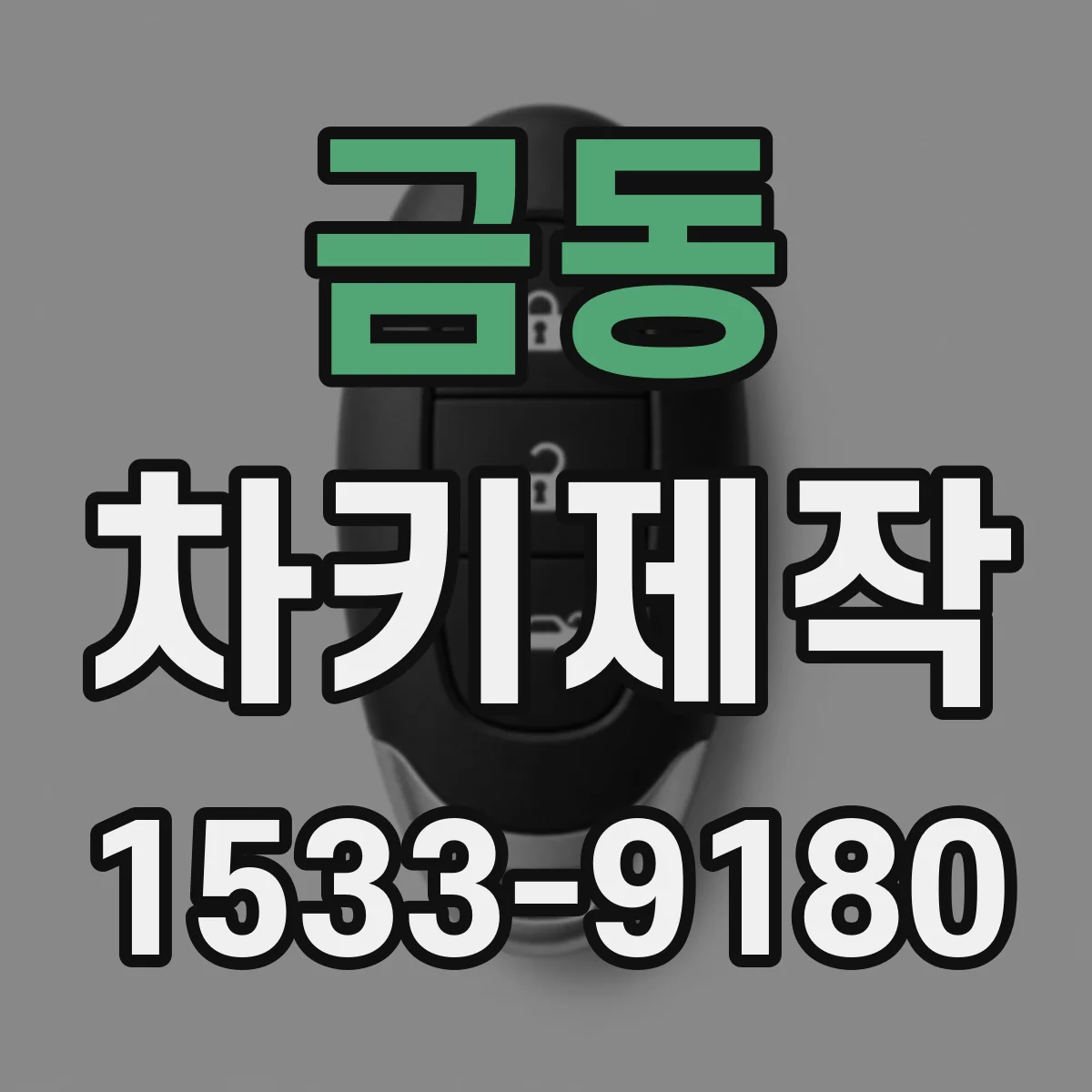 금동 차키제작