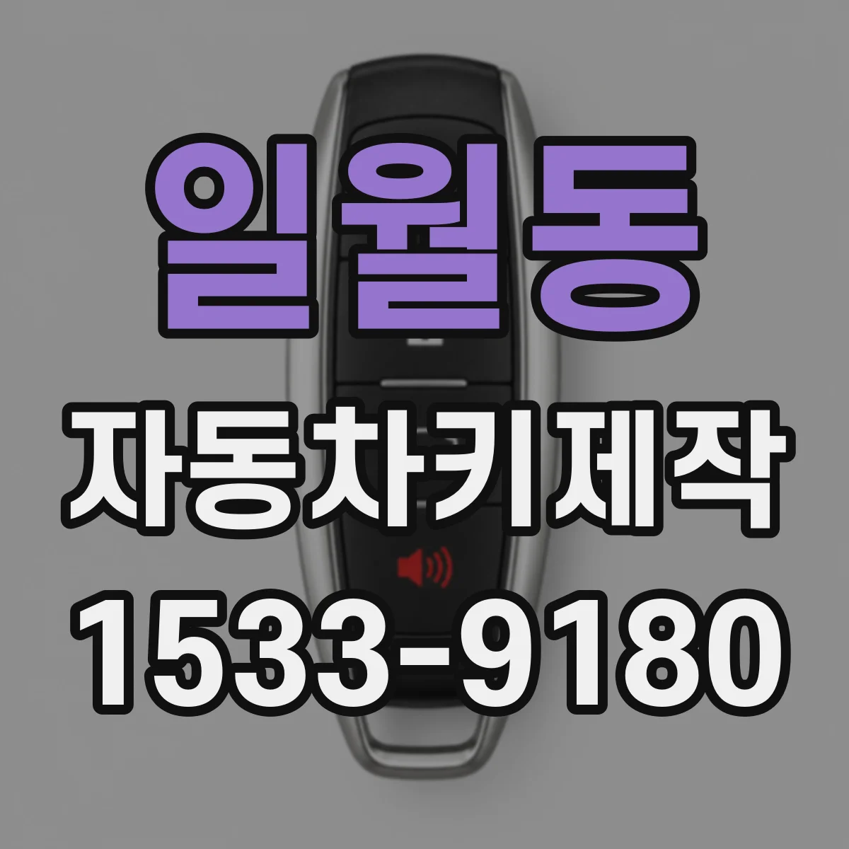 일월동 자동차키제작