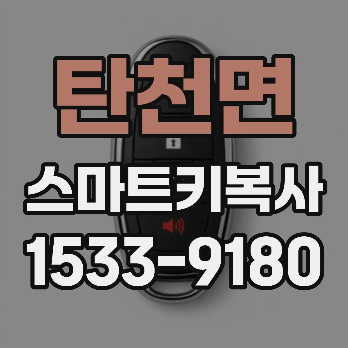 탄천면 스마트키복사