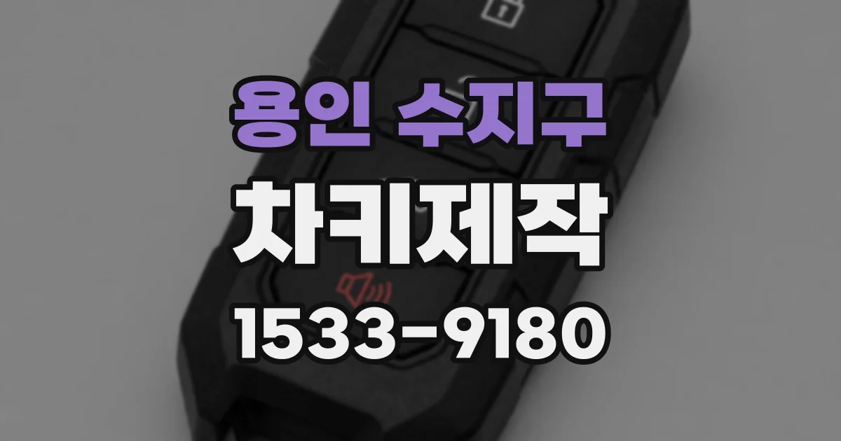 용인 수지구 차키제작